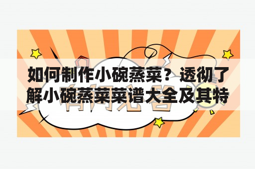 如何制作小碗蒸菜？透彻了解小碗蒸菜菜谱大全及其特色吧！