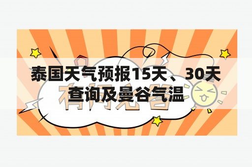 泰国天气预报15天、30天查询及曼谷气温