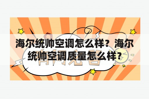 海尔统帅空调怎么样？海尔统帅空调质量怎么样？