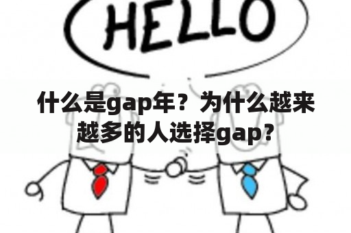 什么是gap年？为什么越来越多的人选择gap？