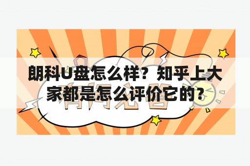 朗科U盘怎么样？知乎上大家都是怎么评价它的？