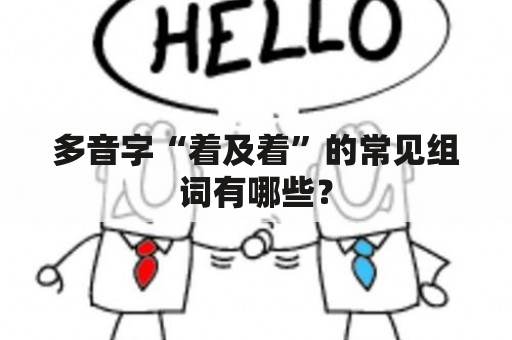 多音字“着及着”的常见组词有哪些？