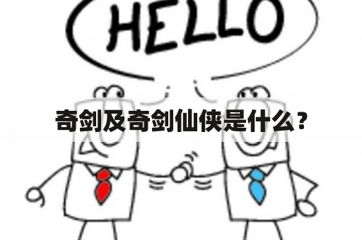 奇剑及奇剑仙侠是什么？