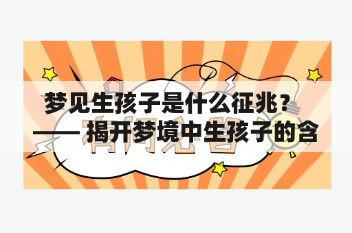 梦见生孩子是什么征兆？ —— 揭开梦境中生孩子的含义