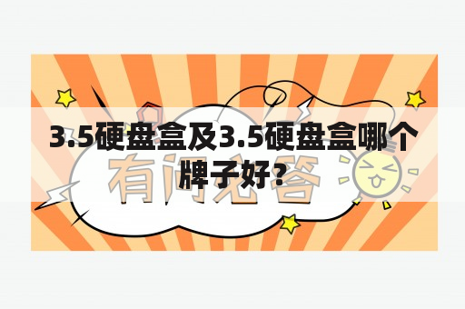 3.5硬盘盒及3.5硬盘盒哪个牌子好？