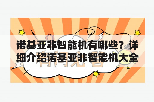 诺基亚非智能机有哪些？详细介绍诺基亚非智能机大全