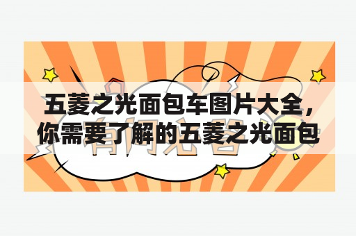 五菱之光面包车图片大全，你需要了解的五菱之光面包车品牌和型号！