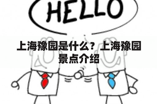 上海豫园是什么？上海豫园景点介绍