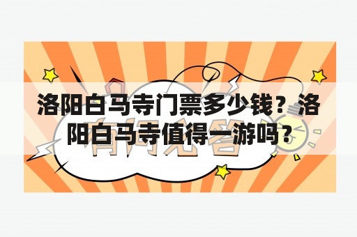 洛阳白马寺门票多少钱？洛阳白马寺值得一游吗？