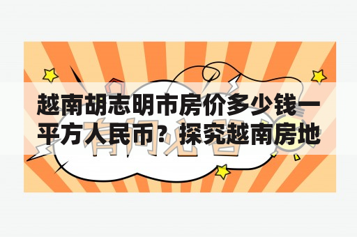 越南胡志明市房价多少钱一平方人民币？探究越南房地产市场