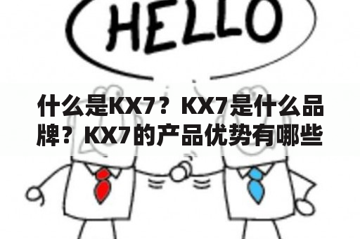 什么是KX7？KX7是什么品牌？KX7的产品优势有哪些？