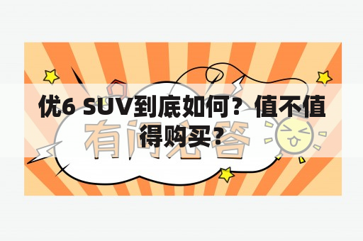 优6 SUV到底如何？值不值得购买？