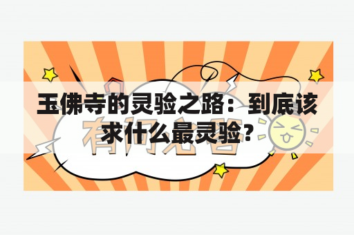 玉佛寺的灵验之路：到底该求什么最灵验？