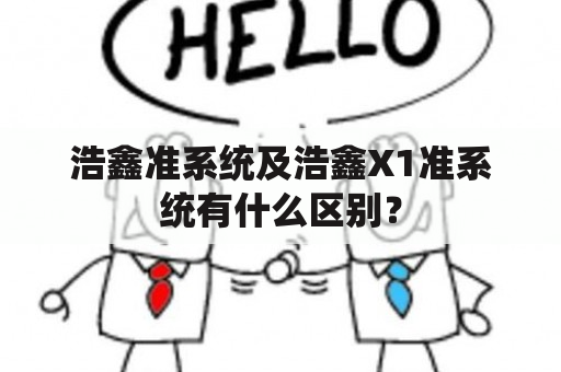 浩鑫准系统及浩鑫X1准系统有什么区别？