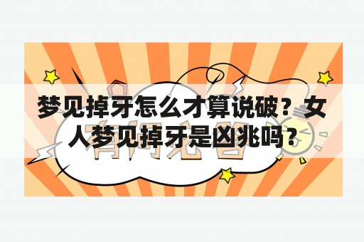 梦见掉牙怎么才算说破？女人梦见掉牙是凶兆吗？