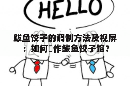 鲅鱼饺子的调制方法及视屏：如何製作鲅鱼饺子馅？