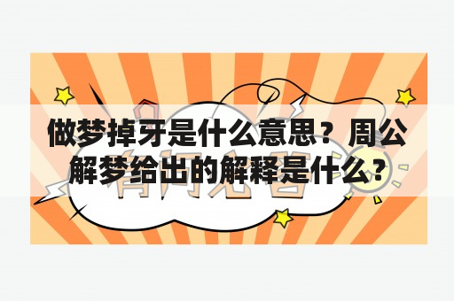 做梦掉牙是什么意思？周公解梦给出的解释是什么？