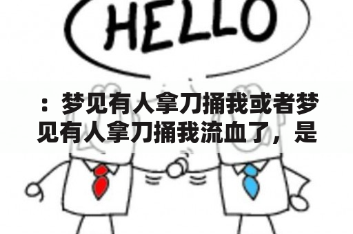 ：梦见有人拿刀捅我或者梦见有人拿刀捅我流血了，是什么意思？