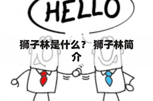 狮子林是什么？ 狮子林简介