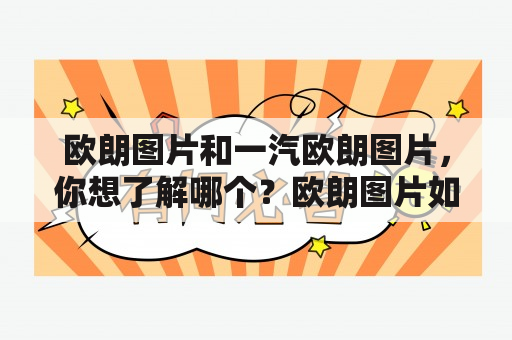 欧朗图片和一汽欧朗图片，你想了解哪个？欧朗图片如果你想了解欧朗图片，那么欧朗是一家专门从事室内设计的公司，他们提供高品质的室内设计和家居装备，在欧朗的官网上，你可以看到很多优美的欧朗图片，包括客厅、卧室、餐厅、书房、儿童房等各种类型，他们提供的设计上散发出一种简约而不失精致的感觉，让人感到清新舒适，如果你对室内设计感兴趣，不妨去欧朗官网上看看这些精美的欧朗图片。