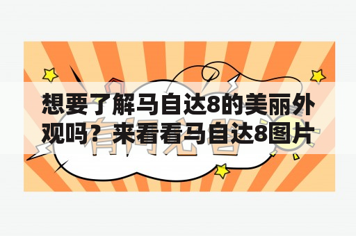 想要了解马自达8的美丽外观吗？来看看马自达8图片及马自达8图片大全吧！