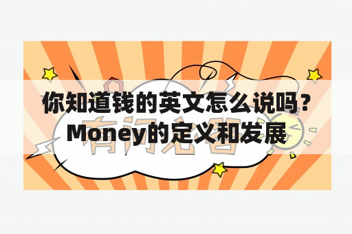 你知道钱的英文怎么说吗？Money的定义和发展