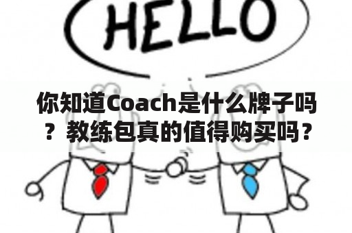 你知道Coach是什么牌子吗？教练包真的值得购买吗？