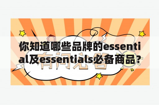 你知道哪些品牌的essential及essentials必备商品？