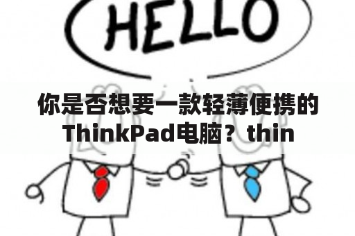 你是否想要一款轻薄便携的ThinkPad电脑？thin