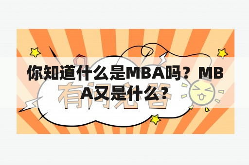 你知道什么是MBA吗？MBA又是什么？