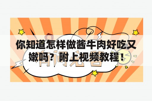 你知道怎样做酱牛肉好吃又嫩吗？附上视频教程！