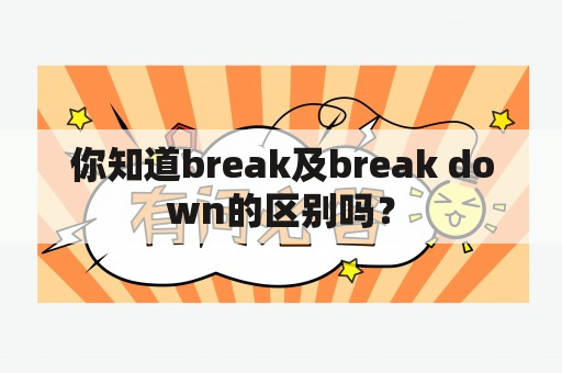 你知道break及break down的区别吗？