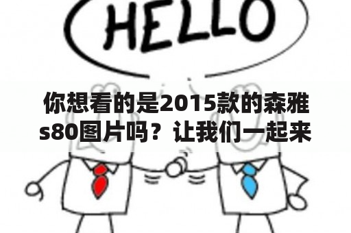 你想看的是2015款的森雅s80图片吗？让我们一起来欣赏吧！