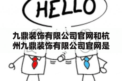 九鼎装饰有限公司官网和杭州九鼎装饰有限公司官网是什么？九鼎装饰有限公司官网