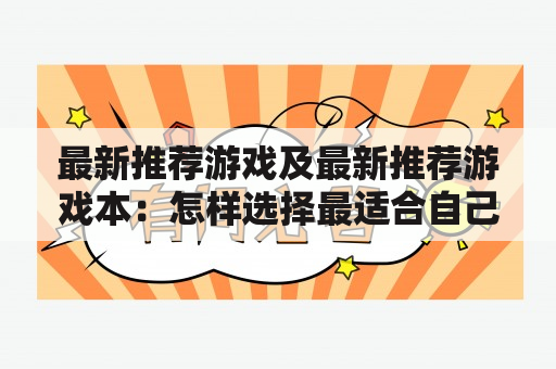 最新推荐游戏及最新推荐游戏本：怎样选择最适合自己的游戏及游戏本？