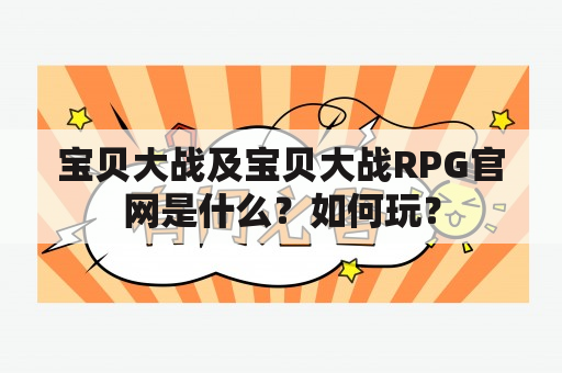 宝贝大战及宝贝大战RPG官网是什么？如何玩？