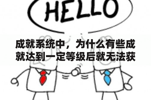 成就系统中，为什么有些成就达到一定等级后就无法获得？