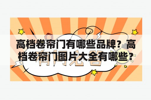 高档卷帘门有哪些品牌？高档卷帘门图片大全有哪些？