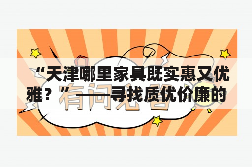 “天津哪里家具既实惠又优雅？”——寻找质优价廉的家居装饰