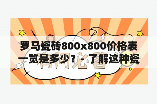 罗马瓷砖800x800价格表一览是多少？- 了解这种瓷砖的价格