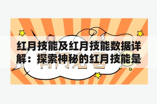 红月技能及红月技能数据详解：探索神秘的红月技能是什么？