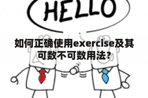 如何正确使用exercise及其可数不可数用法？