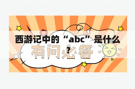 西游记中的“abc”是什么？