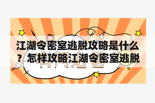 江湖令密室逃脱攻略是什么？怎样攻略江湖令密室逃脱？