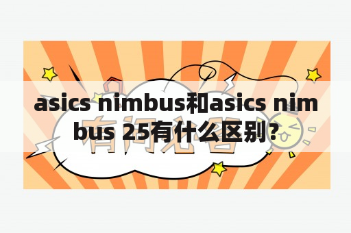 asics nimbus和asics nimbus 25有什么区别？