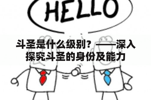 斗圣是什么级别？——深入探究斗圣的身份及能力