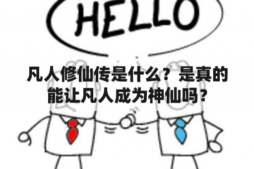 凡人修仙传是什么？是真的能让凡人成为神仙吗？