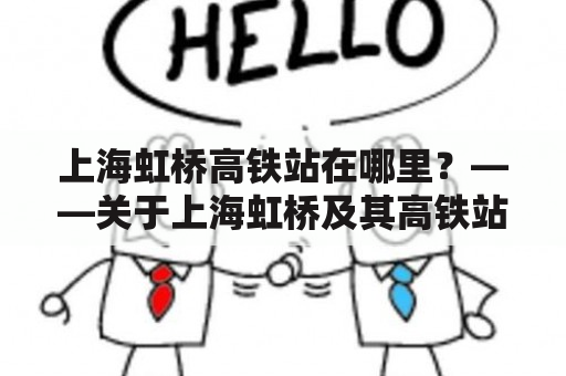 上海虹桥高铁站在哪里？——关于上海虹桥及其高铁站的介绍