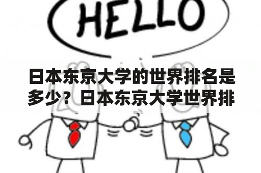 日本东京大学的世界排名是多少？日本东京大学世界排名