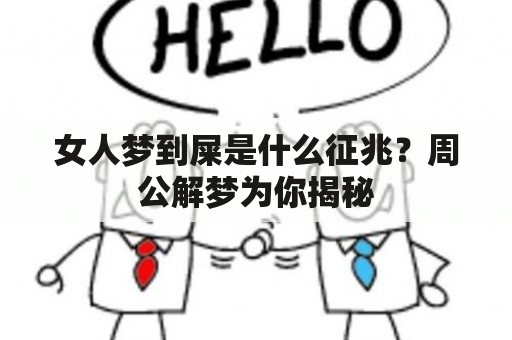 女人梦到屎是什么征兆？周公解梦为你揭秘